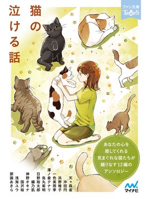 cover image of 猫の泣ける話